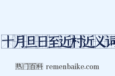 十月旦日至近村近义词是什么意思的图片